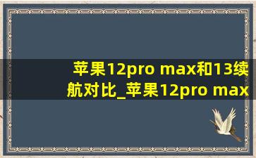 苹果12pro max和13续航对比_苹果12pro max和13续航